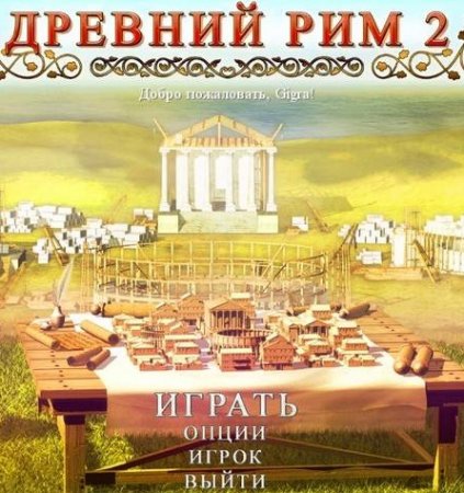 Ancient Rome 2 (2013)